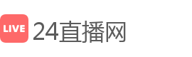 24直播网